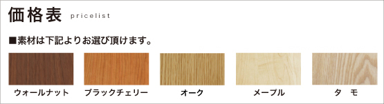 価格表