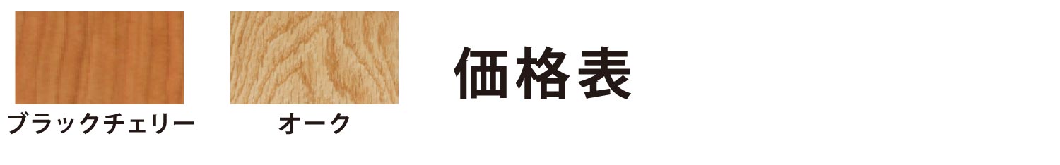 価格表