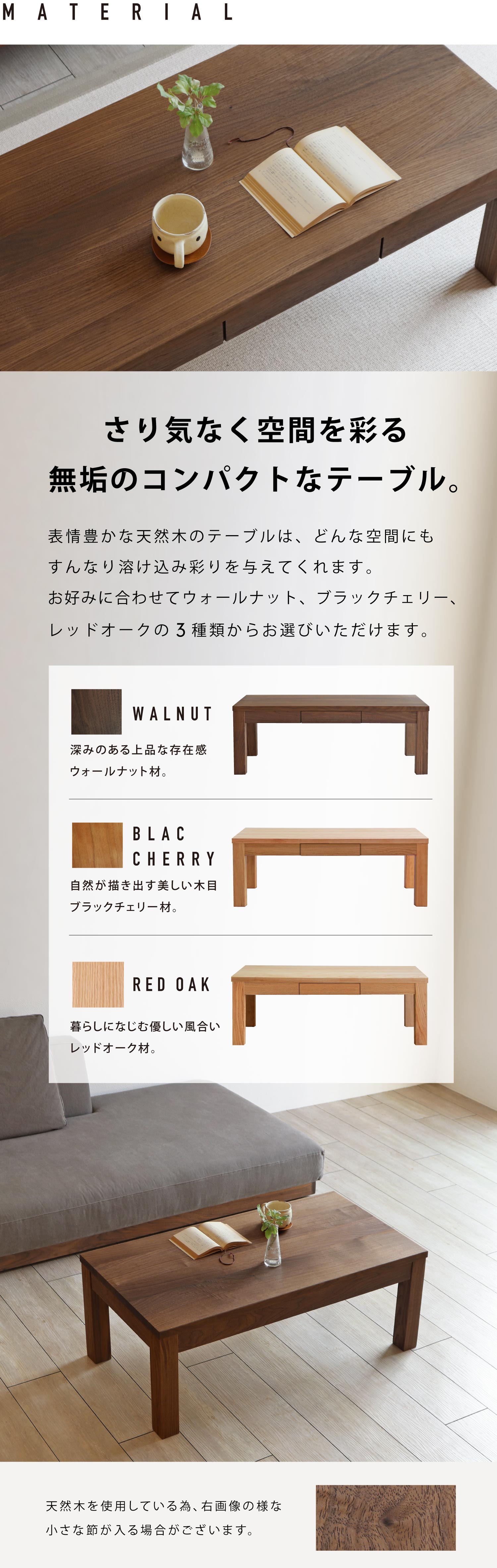 さりげなく空間を彩る無垢の風合い。3素材から選べます