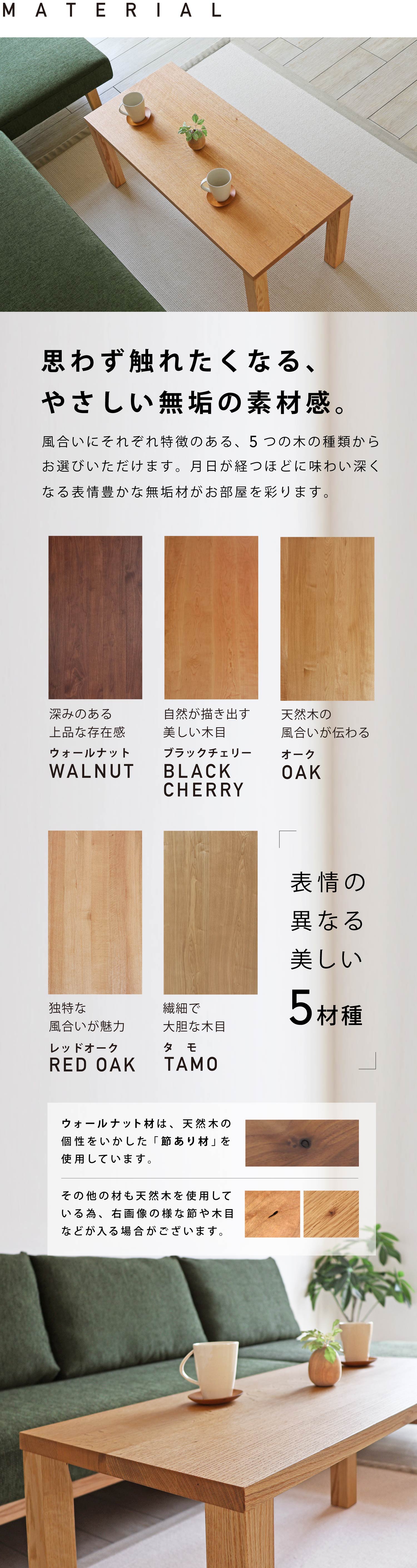 �������ɂ��ꂼ������̂���A�E�H�[���i�b�g�E�u���b�N�`�F���[�E�I�[�N�E���b�h�I�[�N�E�^���́A5�̖؂̎�ނ��炨�I�т��������܂��B