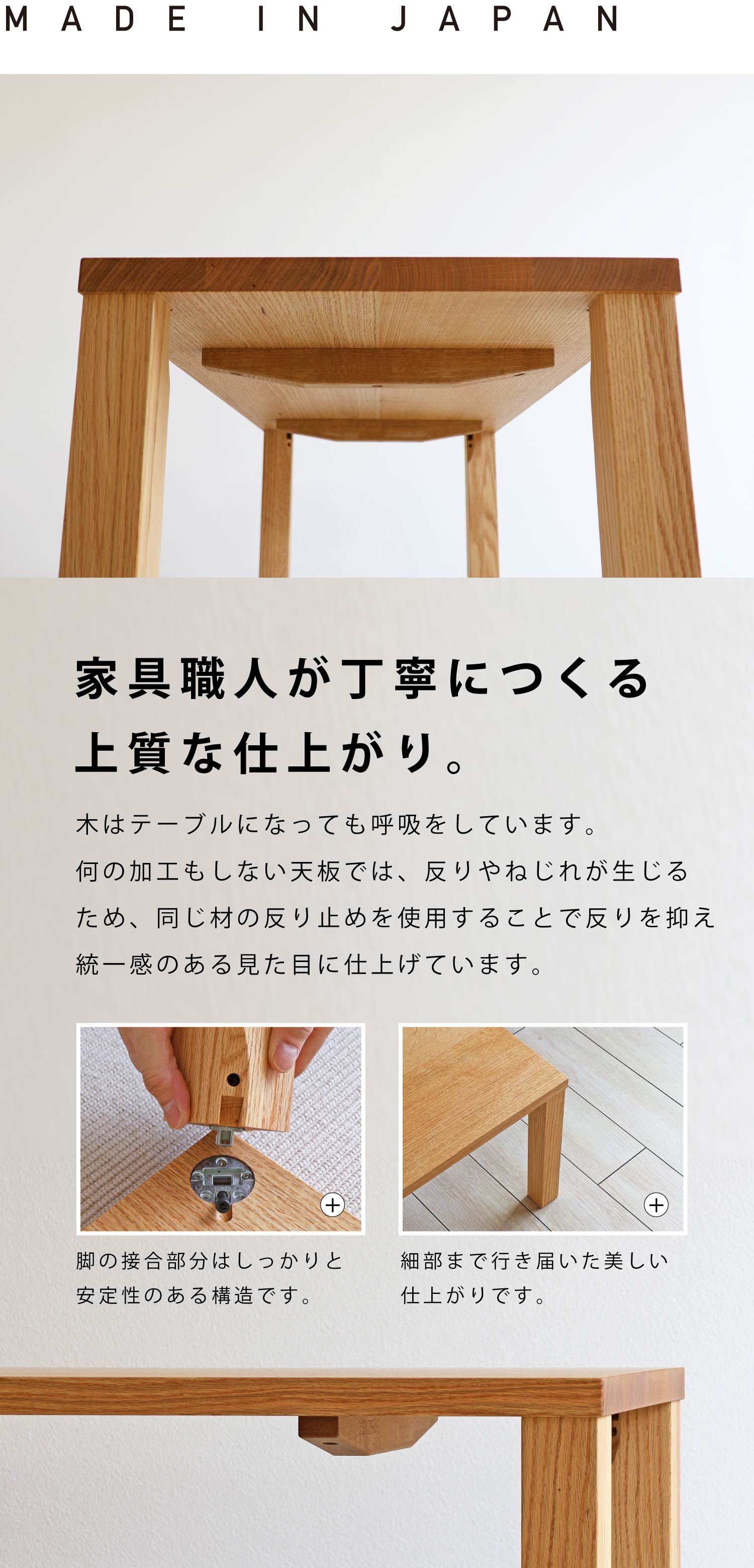 家具職人が丁寧につくる上質な仕上がり。同じ材の反り止めを使用することで、反りを抑えながら統一感のある仕上がりに。