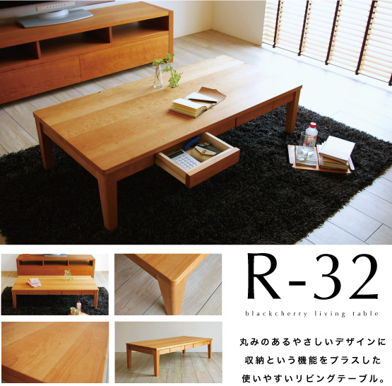 リビングテーブル［R-32］