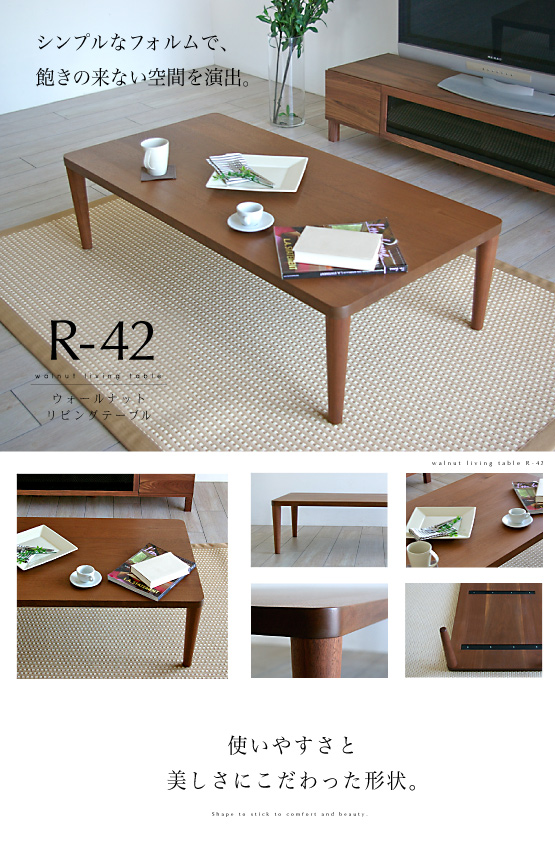 リビングテーブル［R-42］