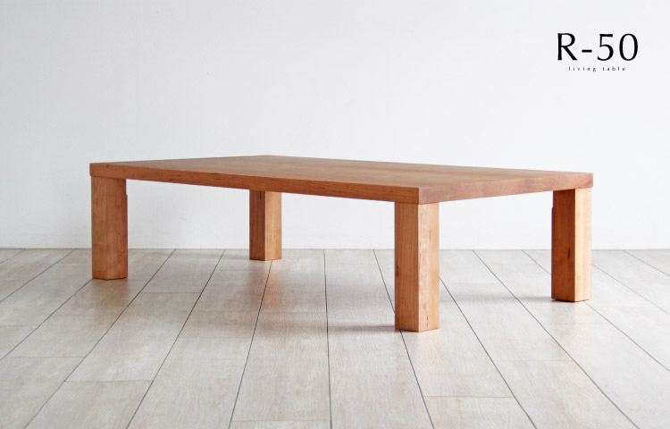 木蔵 ＜BOKURA＞ ブラックチェリー ストレート脚リビング