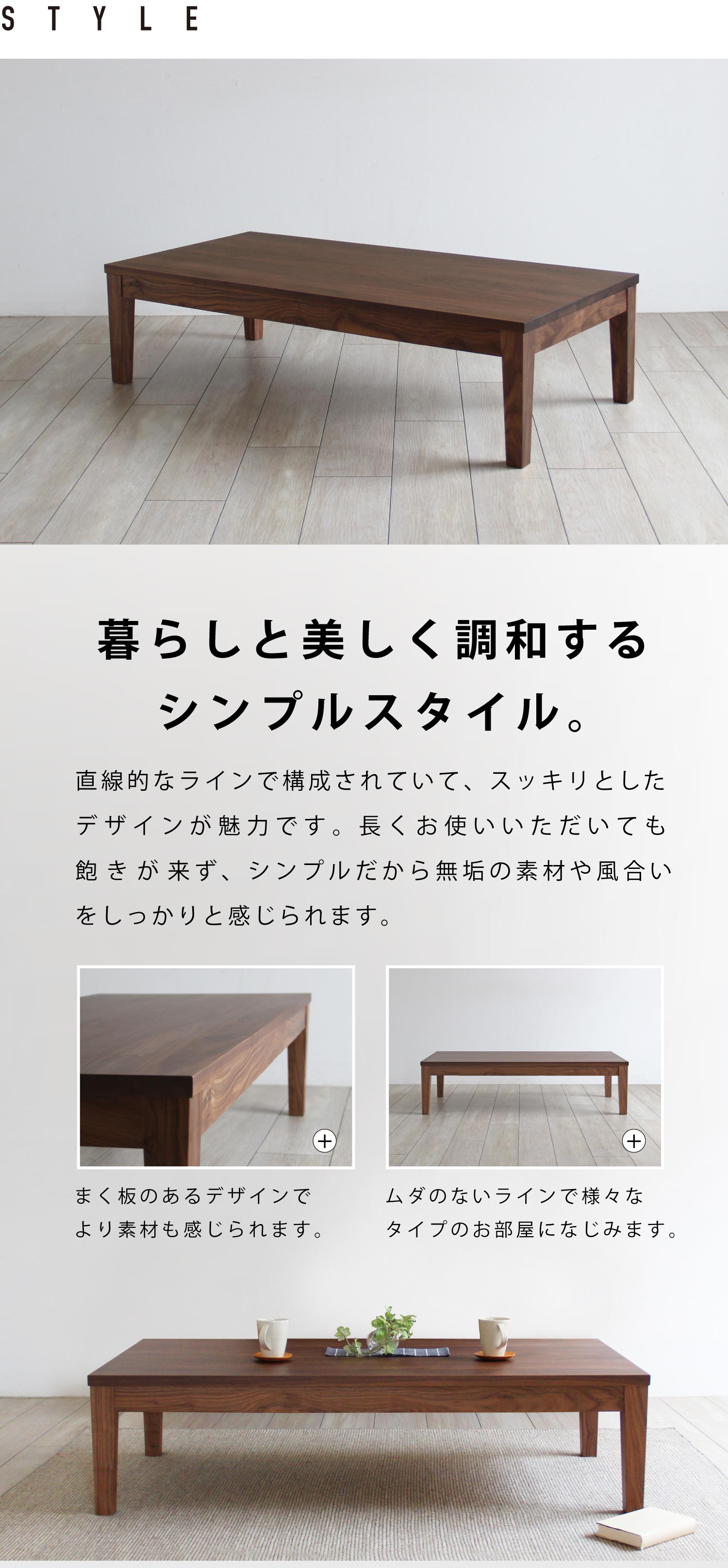 暮らしと美しく調和するシンプルスタイル。
