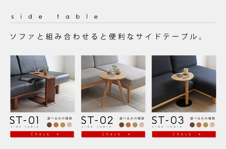 ソファと組み合わせると便利なサイドテーブル