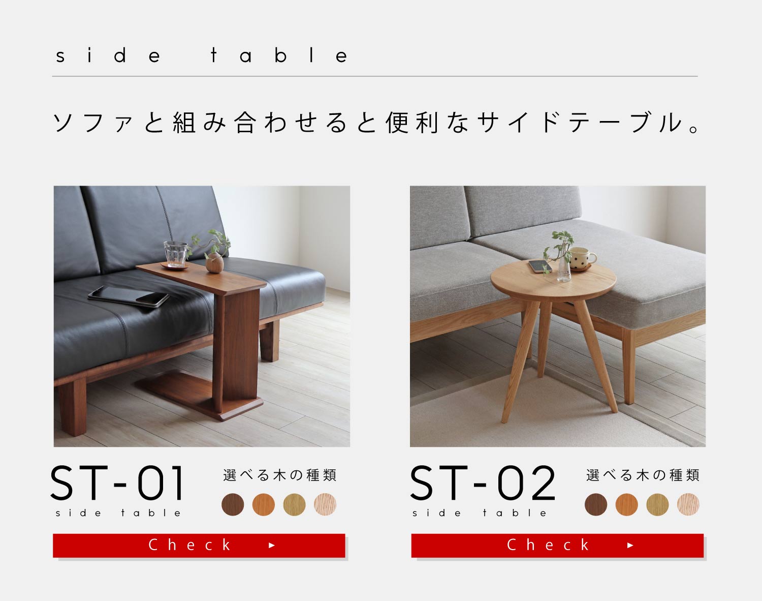 ソファと組み合わせると便利なサイドテーブル
