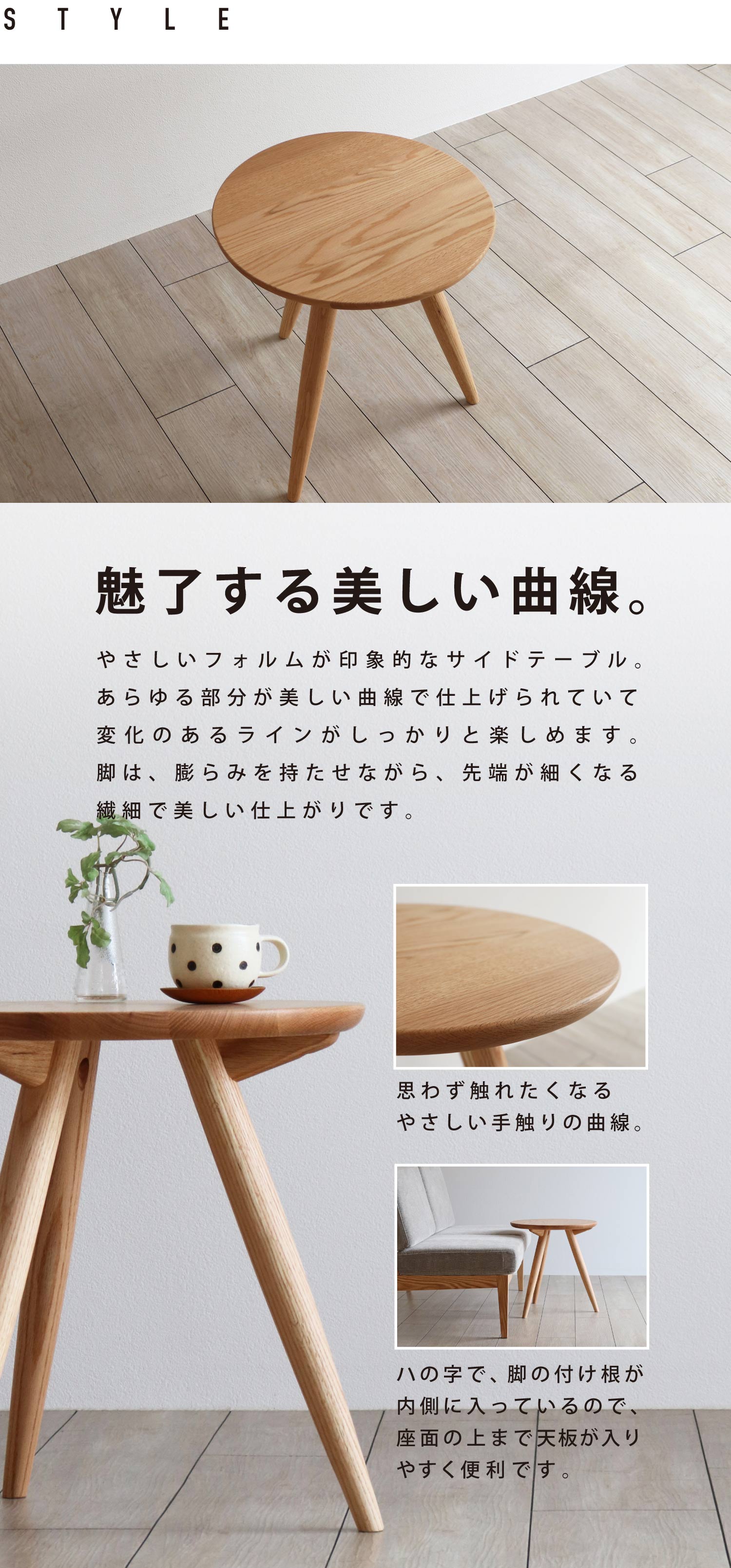 魅了する美しい曲線。やさしいフォルムが印象的なサイドテーブル。