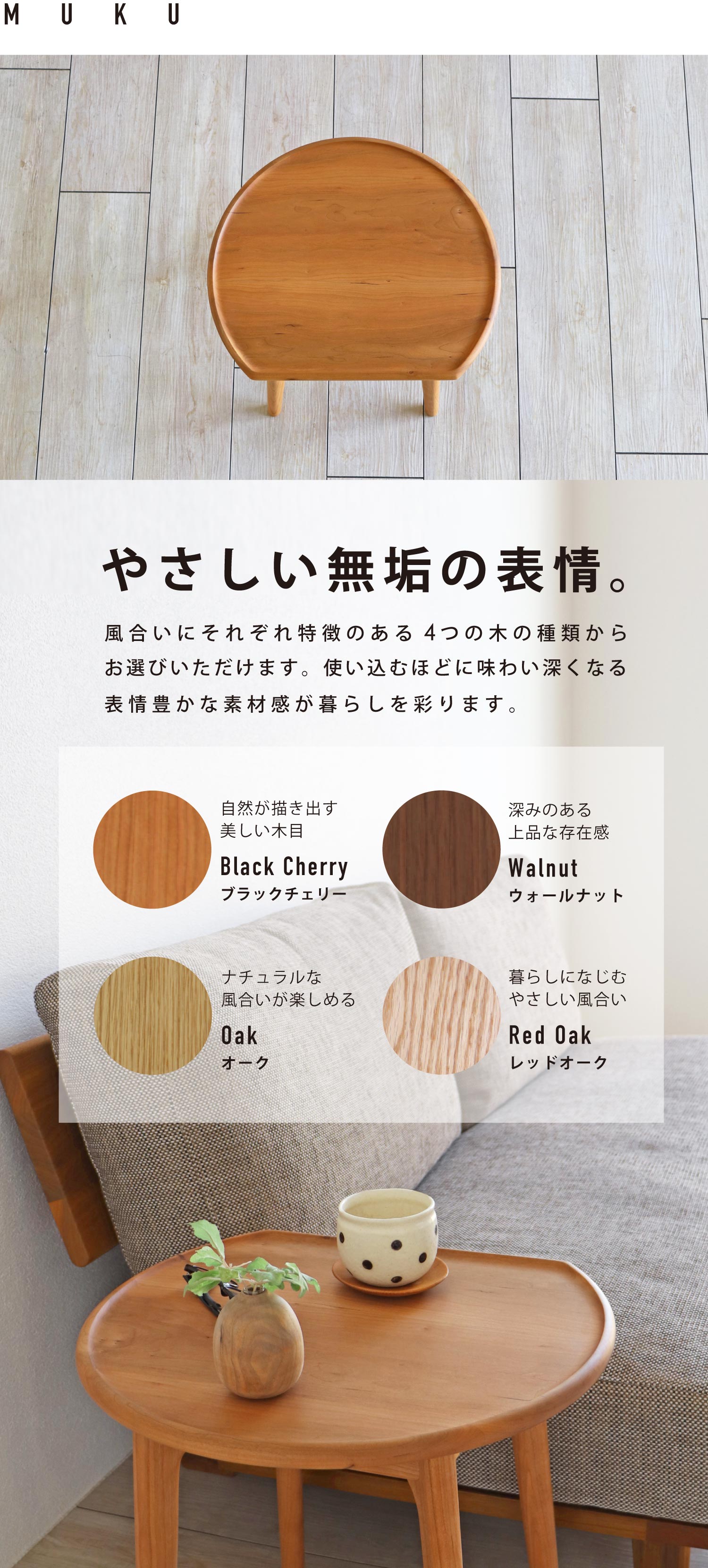 やさしい無垢の表情。風合いが異なる4つの木の種類からお選びいただけます。