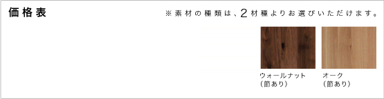 価格表