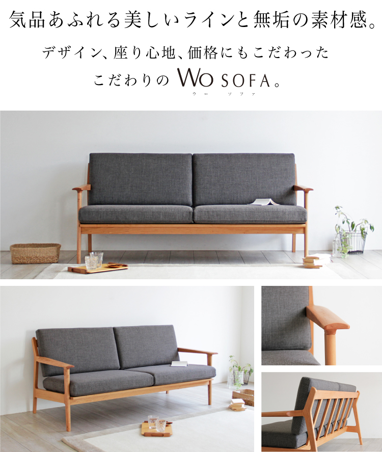 Woソファ［wo-s］無垢ソファ：ダイニングテーブル専門店［木蔵］