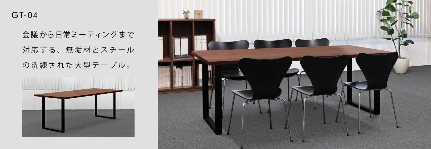 GT-04�F��c�������~�[�e�B���O�܂őΉ�����A���C�ނƃX�`�[���̐������ꂽ��^�e�[�u���B