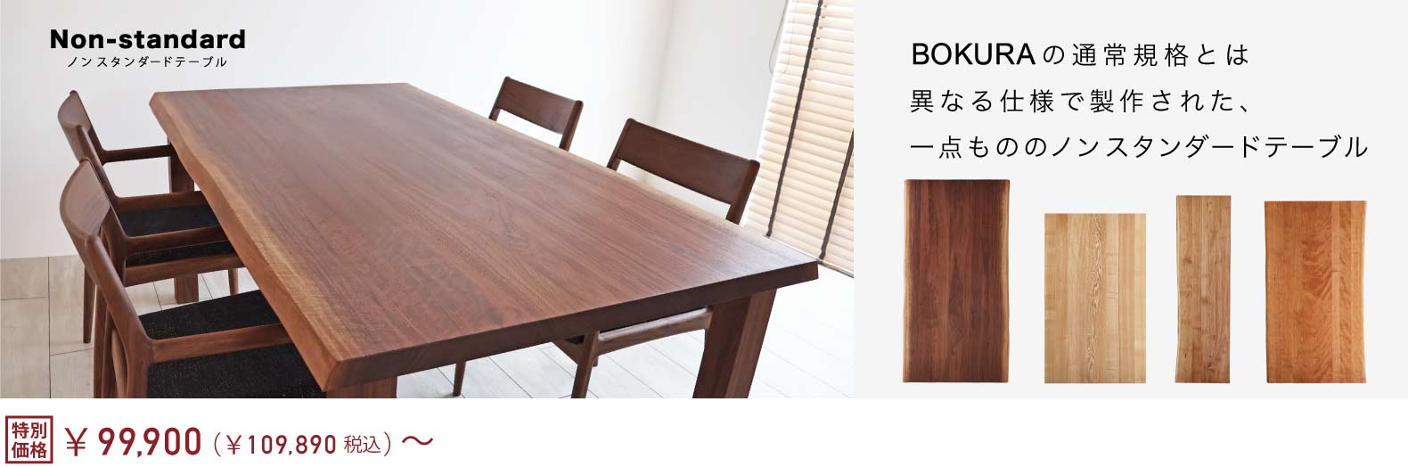 BOKURA�̒ʏ�K�i�Ƃ͈قȂ�d�l�Ő��삳�ꂽ�A��_���̂̃m���X�^���_�[�h�e�[�u��