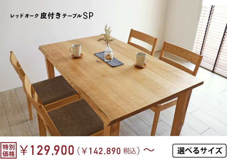 ���b�h�I�[�N��t���e�[�u��SP