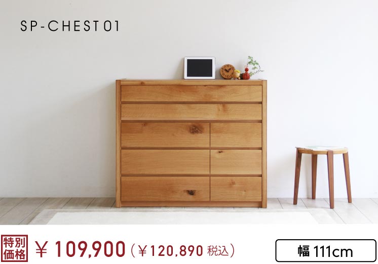 SP-CHEST01@`FXg111cm