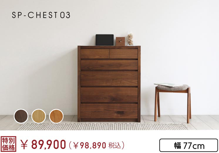 SP-CHEST03�@�`�F�X�g��77cm