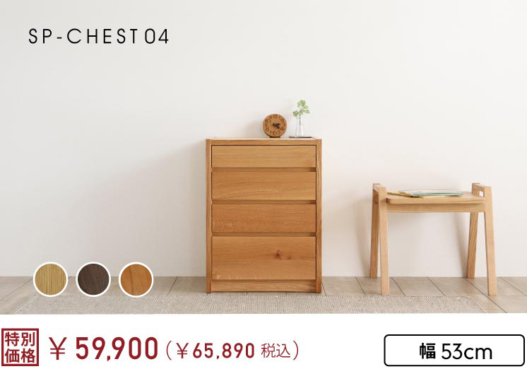 SP-CHEST04�@�`�F�X�g��53cm