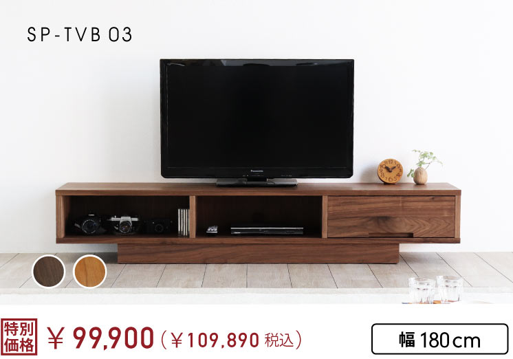 SP-TVB03　テレビボード幅180cm