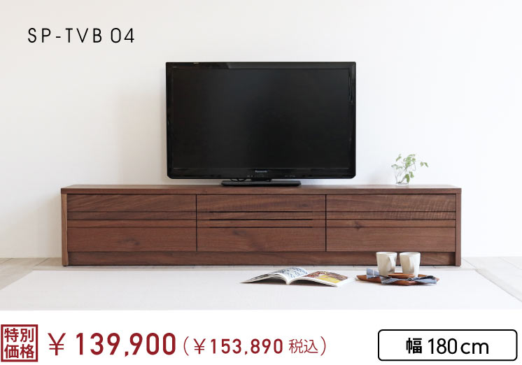 SP-TVB04　ウォールナットテレビボード幅180cm