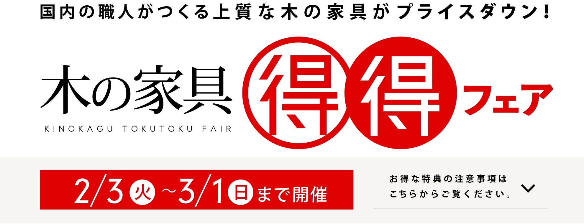 �؂̉Ƌ� �����t�F�A�F�����̐E�l������㎿�Ȗ؂̉Ƌ�v���C�X�_�E���I2/3�i�΁j�`3/1�i���j�܂ŊJ�ÁI