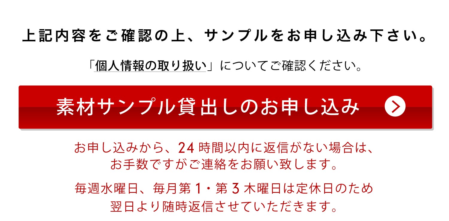 素材サンプルの貸出し