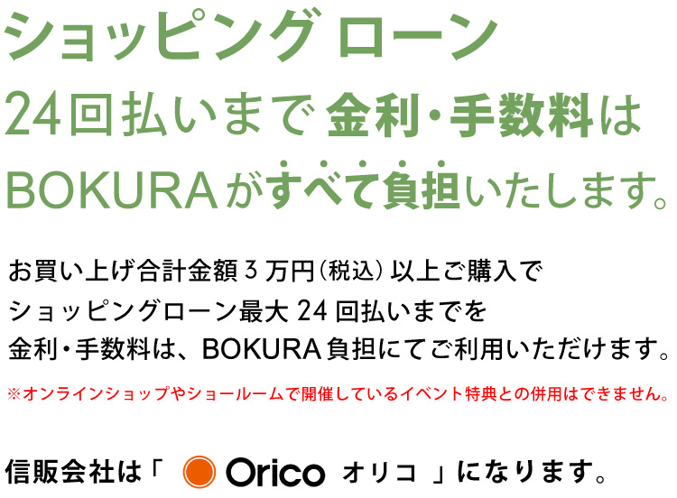 木蔵 ＜BOKURA＞ ショッピングクレジット＜ローン分割＞について