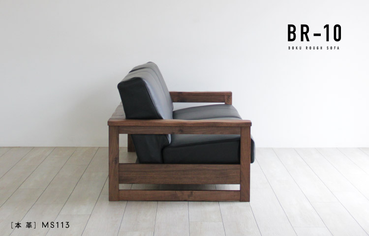 木蔵＜BOKURA＞ ウォールナットソファ［BR-10］