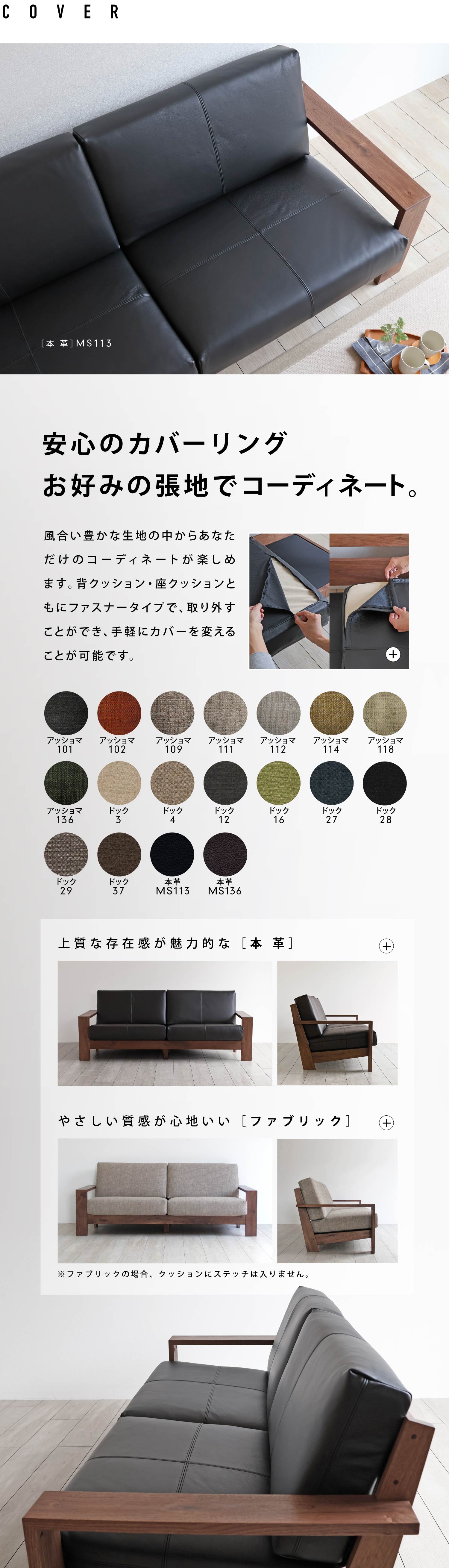 安心のカバーリング、お好みの張地でコーディネート風合い豊かな生地の中からあなただけのコーディネートが楽しめます。背クッション・座クッションともにファスナータイプで、取り外すことができ、手軽にカバーを変えることが可能です。