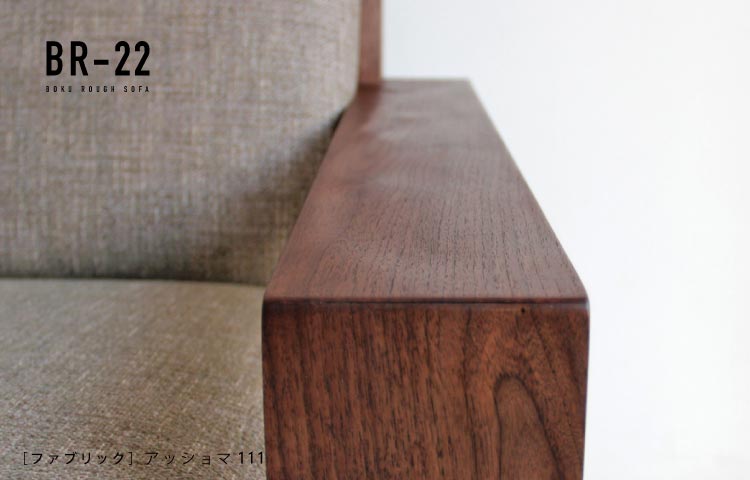 ウォールナットソファ［BR-22］：木蔵＜BOKURA＞