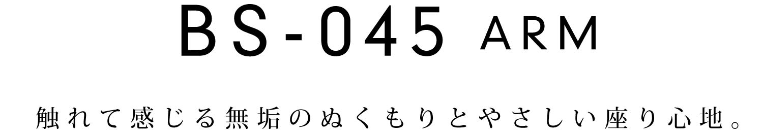 BS-045アーム:触れて感じる無垢のぬくもりとやさしい座り心地。t
