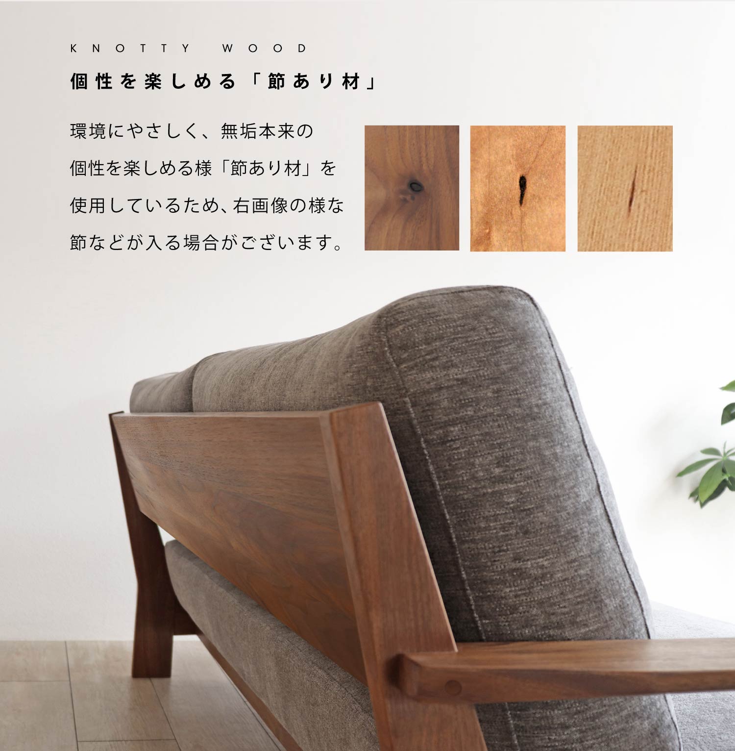 個性を楽しめる節あり材。