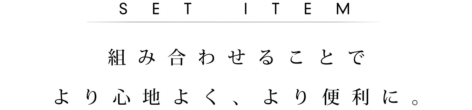 組み合わせることでより心地よく、より便利に。