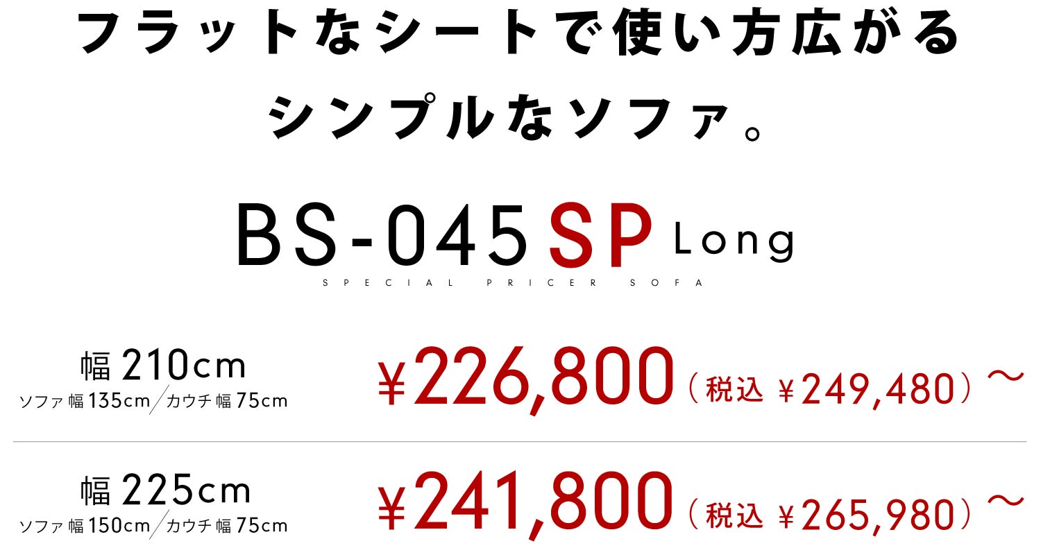 フラットなシートで使い方広がるシンプルなソファ特別価格。