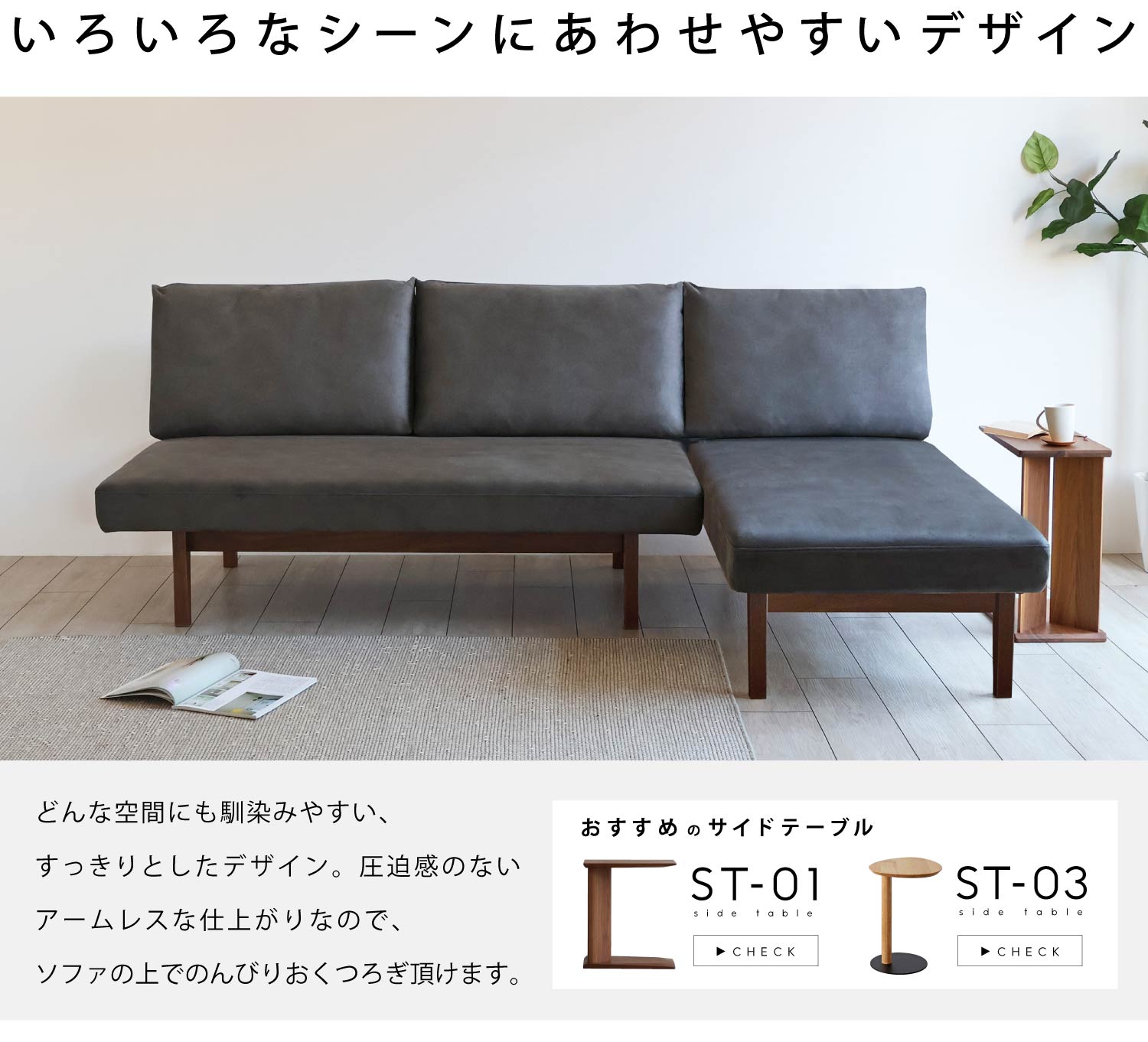 いろいろなシーンにあわせやすいデザイン。おすすめのサイドテーブルもご覧ください。