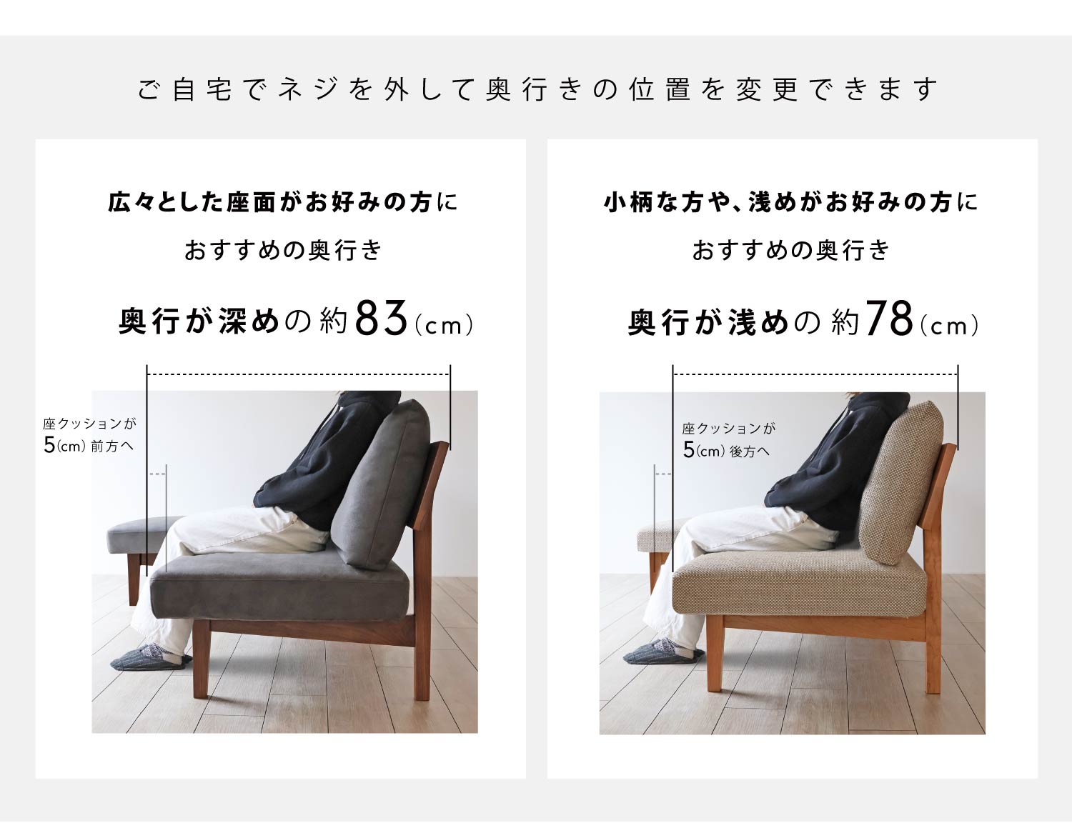 ご自宅で座面の位置を変えて奥行きの変更も可能です。