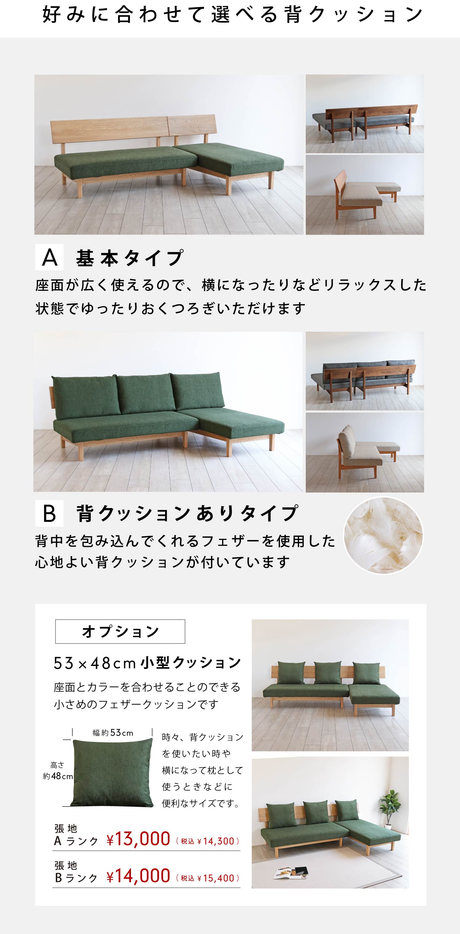 木の風合いを感じられる「A」基本タイプと、背中を包み込んでくれるフェザーを使用した「B」背クッションありタイプがございます。