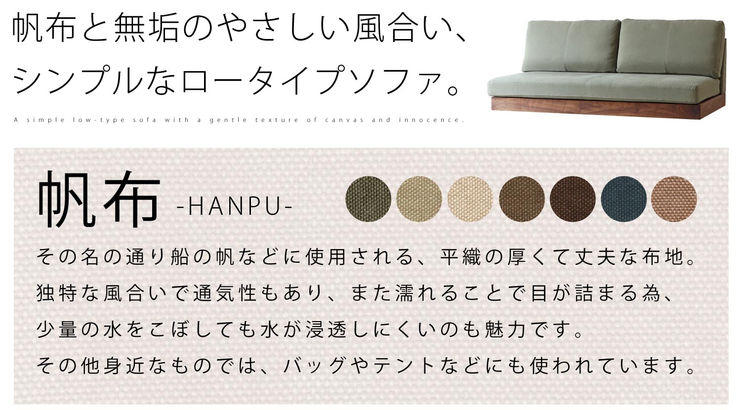 帆布ローソファ ウォールナット