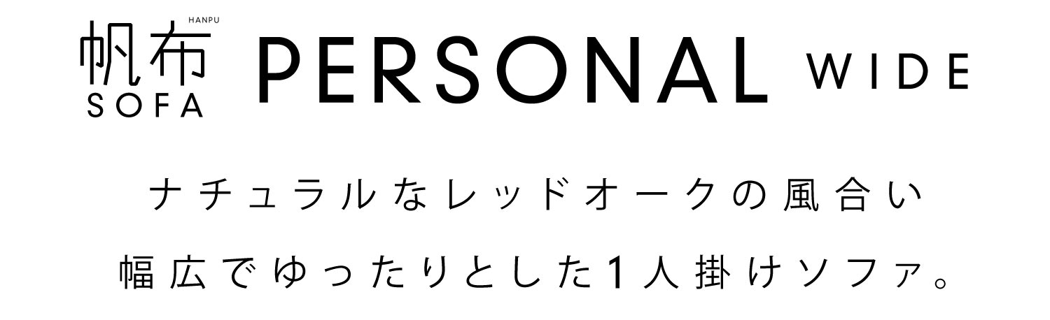 幅広でゆったり座れる1人掛けサイズ 帆布ソファ パーソナルワイド