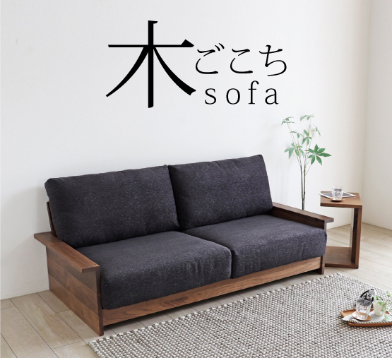 木ごこちソファ K Sofa 木蔵 Bokura