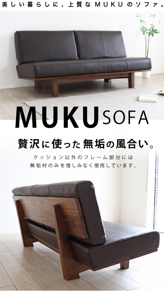 ウォールナット無垢を贅沢に使ったソファ「MUKU-S」