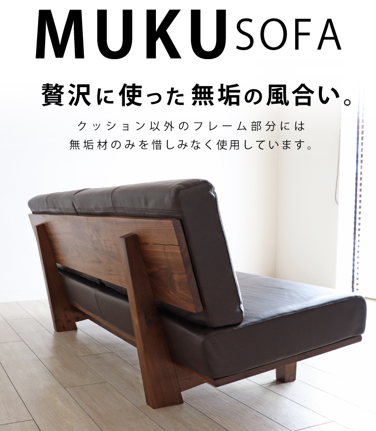 ウォールナット無垢を贅沢に使ったソファ「MUKU-S」：ダイニング 