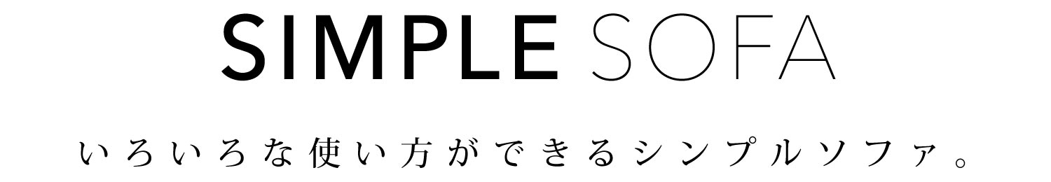 SIMPLE SOFA 낢ȎgłVv\t@B