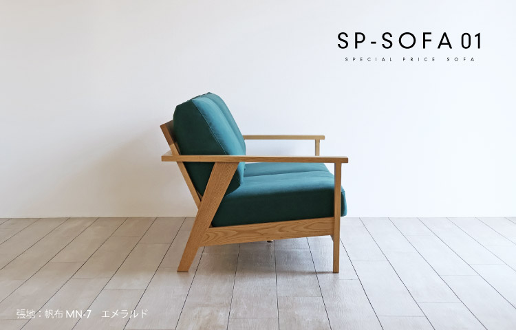 数量限定特別価格レッドオークのソファ［SP-SOFA01］：木蔵