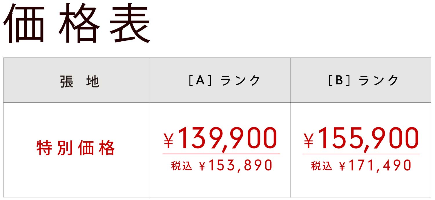 価格表