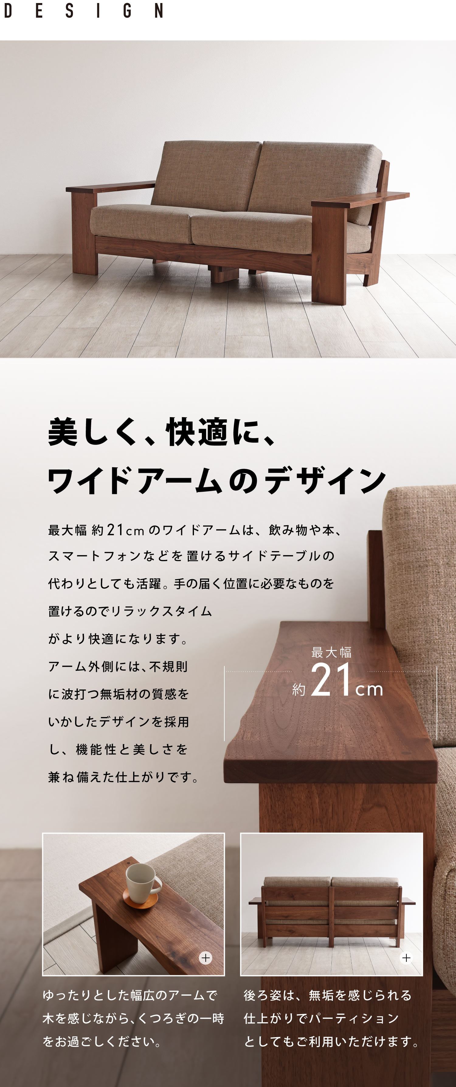 アームが広いソファ［WA-SOFA］：木蔵＜BOKURA＞