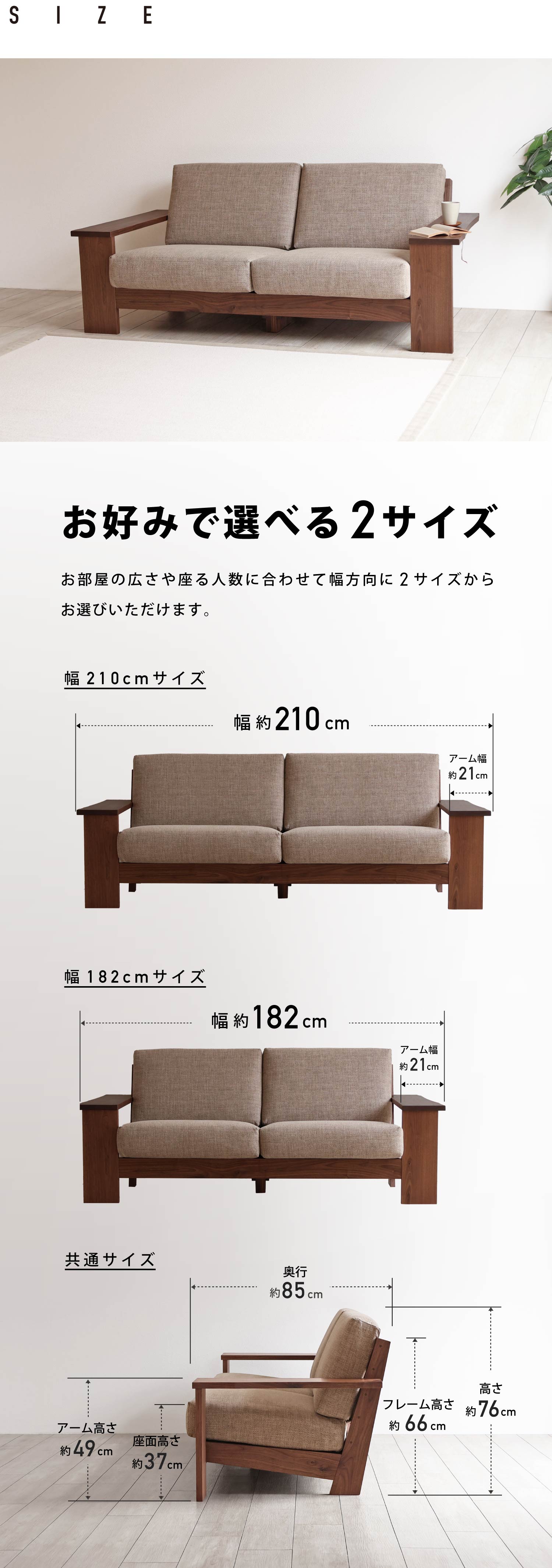 お好みで選べる2サイズ:お部屋の広さや座る人数に合わせて幅方向に2サイズからお選びいただけます。3人掛けサイズ(幅約210cm)・2人掛けサイズ(幅約182cm)