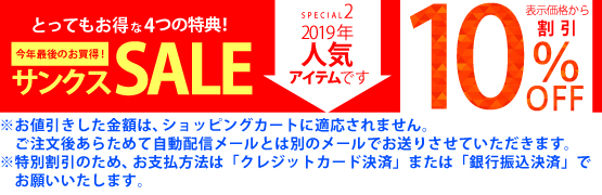 2019年人気のアイテム10%OFF