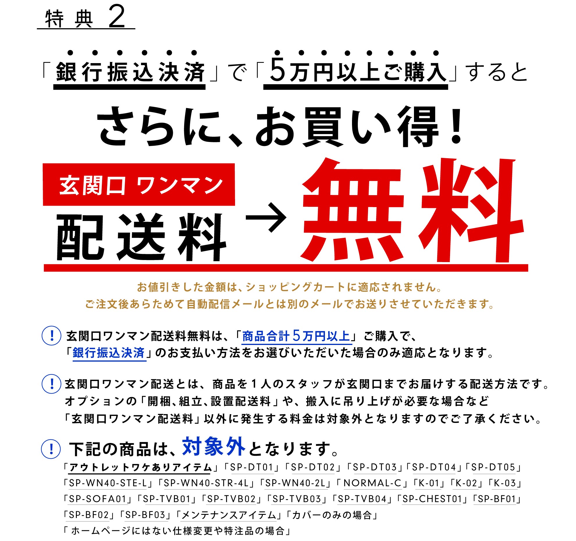 特典2：銀行振込決済で5万円以上のご購入で玄関口ワンマンは移送無料！