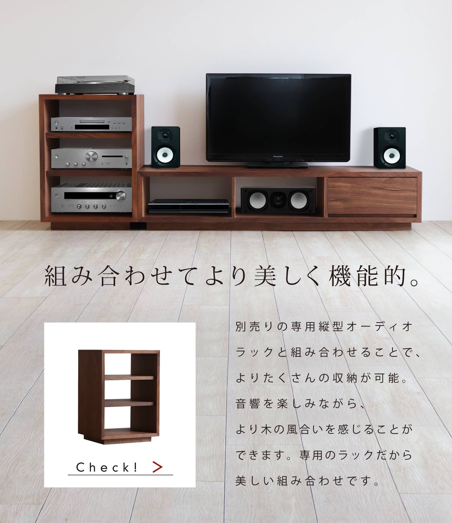 別売りの専用縦型オーディオラックと組み合わせることでよりたくさんの収納が可能です。