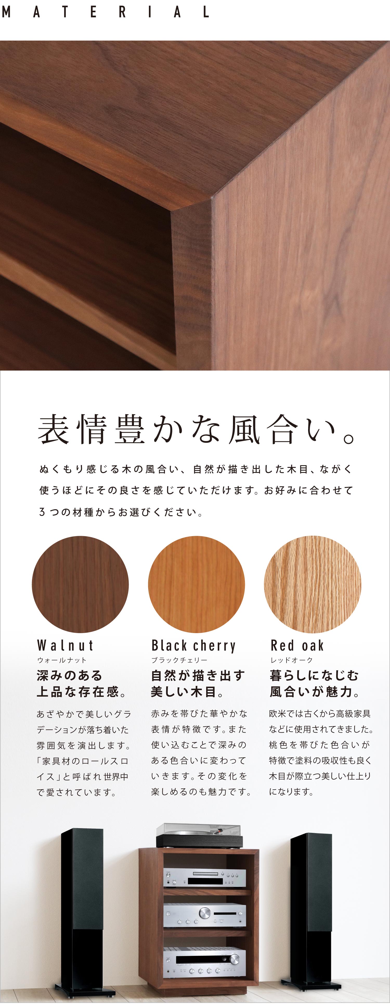 表情豊かな3つの木の種類からお選びいただけます。(ウォールナット、ブラックチェリー、レッドオーク)
